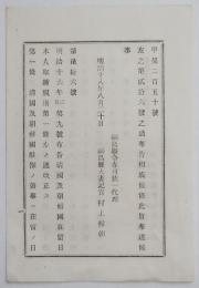 n17110101○太政官布告 明治18年○清国及び朝鮮国在留日本人取締規則 第1条改正 在留日本人が該地区の安寧を妨害等した時清国及び朝鮮国駐箚の領事は在留を禁止すべし 太政大臣 外務卿 司法卿 福島県 ○和本古書古文書