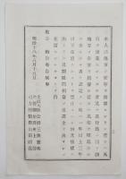 n17110101○太政官布告 明治18年○清国及び朝鮮国在留日本人取締規則 第1条改正 在留日本人が該地区の安寧を妨害等した時清国及び朝鮮国駐箚の領事は在留を禁止すべし 太政大臣 外務卿 司法卿 福島県 ○和本古書古文書