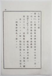 n17110102○明治布告布達 明治18年○酒造営業者心得に一項追加 第52項:製造に供するもと麹を求めるときの酒類製造元の鑑札提示義務 福島県令赤司欽一 福島県 ○和本古書古文書