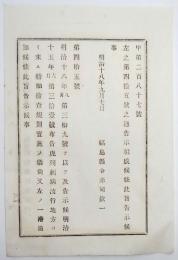 n17110107○明治布告布達 明治18年○コレラ病流行対策 コレラ病流行地方より来る船舶検査実施に付 函館県函館港を追加  内務卿山形有朋 福島県 ○和本古書古文書