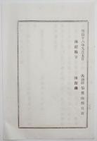 n17110107○明治布告布達 明治18年○コレラ病流行対策 コレラ病流行地方より来る船舶検査実施に付 函館県函館港を追加  内務卿山形有朋 福島県 ○和本古書古文書