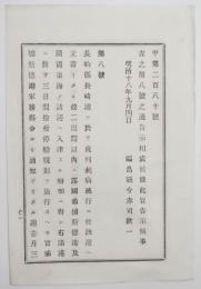 n17110111○外務省布達 明治18年○ロシア国ウラジオストク港及び沿海州諸港で コレラ流行地長崎港からの船舶に対し3日間の検疫停船実施 外務卿井上馨 福島県 ○和本古書古文書