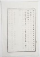 n17110111○外務省布達 明治18年○ロシア国ウラジオストク港及び沿海州諸港で コレラ流行地長崎港からの船舶に対し3日間の検疫停船実施 外務卿井上馨 福島県 ○和本古書古文書