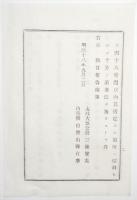 n17110112○太政官布告 明治18年○コレラ病流行地方より来る船舶検査規則第2条に但書追加 検疫官は48時間停泊を命じ令消毒法施行 太政大臣 内務卿 福島県 ○和本古書古文書

