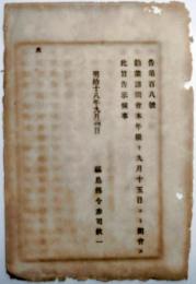 n17110127○明治布告布達 明治18年○勧業諮問会 本年に限り9月15日より開会す 福島県令赤司欽一 福島県 ○和本古書古文書
