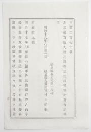 n17110129○明治布告布達 明治18年○兌換銀行券見本 百円券一円券を各府県へ配布 6ヶ月間人民に展示後返却すべし 大蔵 松方正義 福島県 ○和本古書古文書
