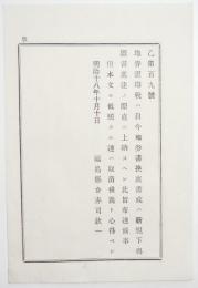 n17110140○明治布告布達 明治18年○地券証印税上納に付 地券書換裏書又は新規下与願書進達の際に直に上納すべし 福島県令赤司欽一 福島県 ○和本古書古文書

