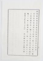 n17110160○内務省布告 明治18年○大坂府兵庫県にコレラ病発生蔓延に付 同府同県下諸港より来るを発する船舶も検査実施 内務卿山形有朋 福島県 ○和本古書古文書

