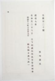 n17110162○明治布告布達 明治18年○那珂通文を従七位に叙す 福島県令 赤司欽一 福島県 ○和本古書古文書
