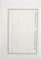 n17110170○明治布告布達 明治18年○東京横浜に航行する船舶第60号告示により神奈川県長浦に寄停し検疫間検査を受くべし 内務卿山形有朋 福島県 ○和本古書古文書

