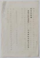 N17110811○明治布告布達 明治18年○横浜第二国立銀行発行洋銀券 本年5月26日流通終了に付 同7月31日を期限に同行にて引換 大蔵卿松方正義 福島県 ○和本古書古文書

