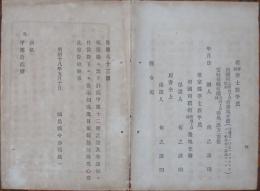 N17110824○明治布告布達 明治18年○根室県官有地の借地継年季 更に5年間の貸渡し願出 別紙借地願書式 根室県令湯地定基 福島県 ○和本古書古文書

