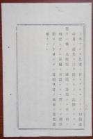 N17110826○工部省布達 明治18年○火薬類鉄道運送条規１１カ条制定 私設鉄道にも適用 火薬類用列車仕立,運賃,受渡し時限,積込方法等 工部卿佐々木高行 福島県 ○和本古書古文書
