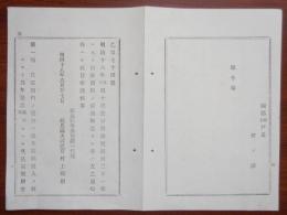 N17111206○明治布告布達 明治18年○醤油税則 自家用醤油製造心得4カ条 自家用料醤油製造石高届により製造見込数を届出 福島県令赤司欽一 福島県 ○和本古書古文書 

