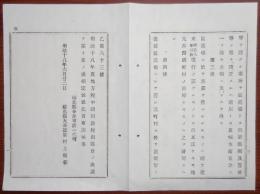 N17111807○明治布告布達 明治18年○地方税中湖川漁税則を県会の決議を以て制定 20カ条17頁 免許鑑札申請,簗張簀留の面積,税額,願出書式ほか 福島県令赤司欽一 福島県 ○和本古書古文書 
