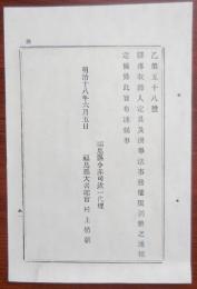 N17111811○明治布告布達 明治18年○駅伝取締人定員及び選挙法事務権限14カ条制定 1組合に1名の取締人を配置 投票で3名選出県令が決定 選挙方法,事務権限等 福島県令赤司欽一 福島県 ○和本古書古文書 
