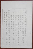 N17111814○明治布告布達 明治18年○徴発令第８条に拠り 応徴予定すべき方法９カ条を定む ・徴発書は県令郡長戸長へ達す、郡長は郡内に賦課せよ、輸送費用賦課等 福島県令赤司欽一 福島県 ○和本古書古文書 

