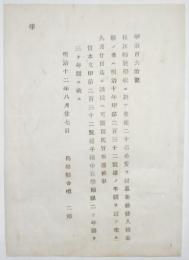 N17112005○明治布告布達 明治12年○松江師範学校(現島根大学教育学部の前身校) 公費生徒20名募集 在学期限2年間を3年間と改む 島根県令境二郎 島根県 ○和本古書古文書
