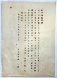 N17112030○明治布告布達 明治12年○区村惣代人廃止に付 町村議員選定までは旧戸長事務引継以前の旧民費の事件は 旧区村惣代人の管掌とする 島根県令境二郎 島根県 ○和本古書古文書
