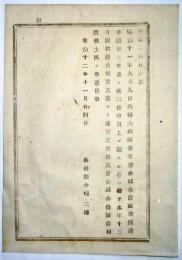 N17112057○明治布告布達 明治12年○金禄公債証書保護手続(内務大蔵両省11年9月布達)中 買上に関する件は本年12月限り廃止 島根県令境二郎 島根県 ○和本古書古文書