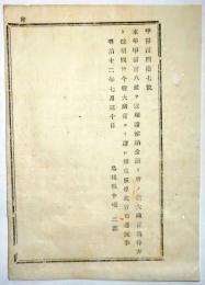 N17112067○明治布告布達 明治12年○納金預り所(税金預リ人)に付 大蔵省為替方と改称 島根県令境二郎 島根県 ○和本古書古文書
