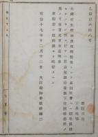 N17112503○明治布告布達 明治17年○租税監査官印章(公印付き身分証明書)送付 巡回する大蔵省主税局員が携帯する印章見本を郡区役所へ送付 大阪府知事建野郷三 大阪府 ○和本古書古文書
