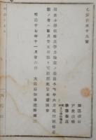 N17112506○明治布告布達 明治17年○現任小学校職員学力検定の義、今後毎年６月に施行に付志願者願出方 大阪府知事建野郷三 大阪府 ○和本古書古文書

