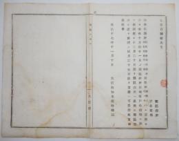 N17112513○明治布告布達 明治17年○神教仏教の 教務所,教会所,説教所類 現在数,所在地等を調査 郡役所戸長役場に調査指示 大阪府知事建野郷三 大阪府 ○和本古書古文書
