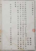 N17112513○明治布告布達 明治17年○神教仏教の 教務所,教会所,説教所類 現在数,所在地等を調査 郡役所戸長役場に調査指示 大阪府知事建野郷三 大阪府 ○和本古書古文書
