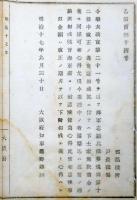 N17112520○明治布告布達 明治17年○海軍志願兵徴募規則第12条改正に付 下士家族扶助金も同様 現在服役中の者は満期まで従前通り給与 大阪府知事建野郷三 大阪府 ○和本古書古文書
