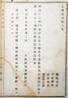 N17112602○明治布告布達 明治17年○種痘規則 実施手続中第2条改正 種痘担理医は種痘施術届出たる医師を選任すべし 大阪府知事建野郷三 大阪府 ○和本古書古文書

