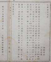 N17112607○明治布告布達 明治17年○町村戸長役場の名称 何郡区何町村戸長役場と称す 町村多い場合,何郡区何町村外何ヶ町村戸長役場と称す 大阪府知事建野郷三 大阪府 ○和本古書古文書
