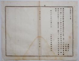 N17112903○明治布告布達 明治17年○東京商船学校(農商務省所轄)生徒に付 海軍予備員志願した者に限り 徴兵令の海軍生徒に準ず 大阪府知事 建野郷三 大阪府 和本 古書 古文書
