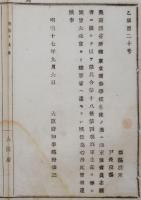 N17112903○明治布告布達 明治17年○東京商船学校(農商務省所轄)生徒に付 海軍予備員志願した者に限り 徴兵令の海軍生徒に準ず 大阪府知事 建野郷三 大阪府 和本 古書 古文書
