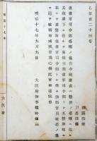 N17112906○明治布告布達 明治17年○後備軍司令部の名称に付 鎮台又は営所の名称に従い某鎮台後備軍司令部,某営所後備軍司令部とす 大阪府知事建野郷三 大阪府 ○和本古書古文書
