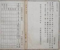 N17112909○明治布告布達 明治17年○海業男子人口表18年より新書式制定 満17歳から40歳までの漁者船乗の人口は左表で差出 大阪府知事建野郷三 大阪府 ○和本古書古文書
