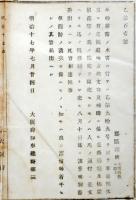 N17112917○明治布告布達 明治17年○7月水害復旧に付 堤防の漏留は緊急着手せしめ、道路橋梁損壊 地方税支弁補助 費用明細提出 大阪府知事建野郷三 大阪府 ○和本古書古文書
