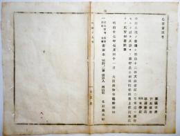 N17112920○明治布告布達 明治17年○書籍発行差止 小学初等書取本三四 出版人 岡山県北村長太郎 授業使用禁止 大阪府知事建野郷三 大阪府 ○和本古書古文書
