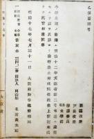 N17112920○明治布告布達 明治17年○書籍発行差止 小学初等書取本三四 出版人 岡山県北村長太郎 授業使用禁止 大阪府知事建野郷三 大阪府 ○和本古書古文書
