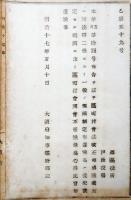 N17112921○明治布告布達 明治17年○本年区町村会法改正の處 同法第2条に拠り一般規則制定までは区町村会は旧規則に従い開会できる 大阪府知事建野郷三 大阪府 ○和本古書古文書
