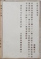 N17112922○明治布告布達 明治17年○租税局出張所(大蔵省租税局出張所)廃止に付 税金領収順序を以て以後当庁(府収税課)へ送納すべし 大阪府知事建野郷三 大阪府 ○和本古書古文書

明治布告布達 明治17年○租税局出張所(大蔵省租税局出張所)廃止に付 税金領収順序を以て以後当庁(府収税課)へ送納すべし 大阪府知事建野郷三 大阪府 ○和本古書古文書
220x150mm
１丁
虫損、汚れ、破れがあります
