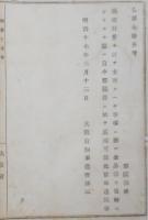 N17112927○明治布告布達 明治17年○区町村費から支弁する事項に関し金品の寄付の願出は郡区長に於て処理すべし 大阪府知事建野郷三 大阪府 ○和本古書古文書


