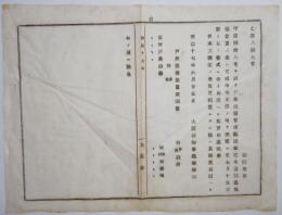 N17112931○明治布告布達 明治17年○戸長役場位置取調書差出を要請 戸長役場管理区域変更に付 全域の中央で至便の地を選定 大阪府知事建野郷三 大阪府 ○和本古書古文書
