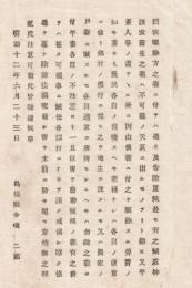 N18060202○明治布告布達 明治12年○稲作の害虫発生防止について注意諭達 各郡村で除防法講究し怠惰なく害を未萠に防止すべし 島根県令境二郎 島根県 和本 古書 古文書

