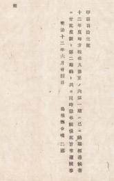 N18060203○明治布告布達 明治12年○12年度地方税収入予算の内 第一期は既に納期経過に付 此度限り第二期分と共に同時徴収とする 島根県令境二郎 島根県 和本 古書 古文書

