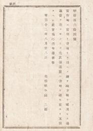 N18060204○明治布告布達 明治12年○官有地の地方税賦課に付 官用と貸地を問わず地方税を賦課せず 協議費を官より支出 島根県令境二郎 島根県 和本 古書 古文書
