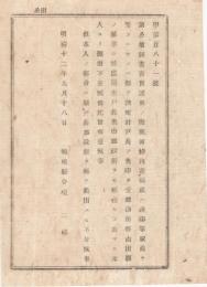 N18060209○明治布告布達 明治12年○諸公債証書 売買譲渡の際裏面裏書書損誤印等の取消手続変更 戸長郡役所を経由せず本人願出を認める 島根県令境二郎 島根県 和本 古書 古文書
