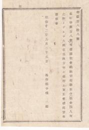 N18060211○明治布告布達 明治12年○国税金納税切符雛形中 「税金預入何の誰」を「大蔵省為替方何々銀行」と更生 島根県令境二郎 島根県 和本 古書 古文書
