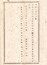 N18060224○明治布告布達 明治12年○違式かい違条例中 第70条改正「道路,人家で強いて合力を申掛け押売する者」 島根県令境二郎 島根県 和本 古書 古文書