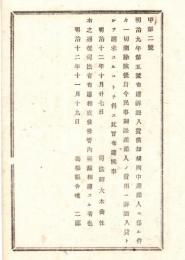 N18060225○司法省布達 明治12年訴訟入費償却規則中差添人に掛る件削除 訴訟入費として請求できない 司法卿大木喬任 島根県 ○和本古書古文書

